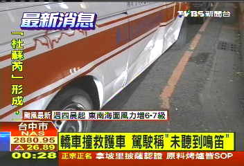轎車撞救護車　駕駛稱「未聽到鳴笛」