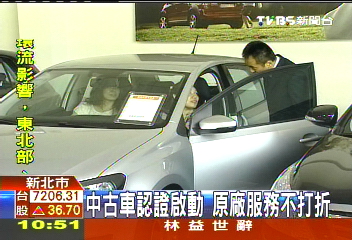 中古車認證啟動　原廠服務不打折