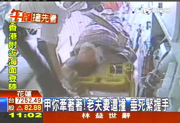甲你牽著著！老夫妻遭撞　垂死緊握手