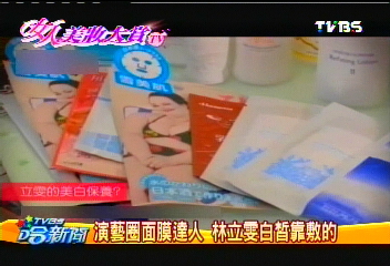 演藝圈面膜達人 林立雯白皙靠敷的