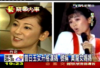 昔日玉女升格演媽　號稱「美魔女媽媽」