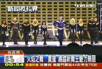 「火焰之舞」震撼　踢踏新舞王魅力無限
