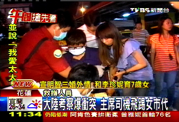 大陸考察爆衝突 主席司機飛踢女市代