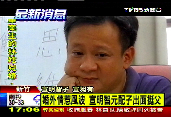 婚外情惹風波 宣明智元配子出面挺父