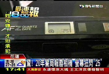 驚！20年警局報廢相機　螢幕狂閃「25」