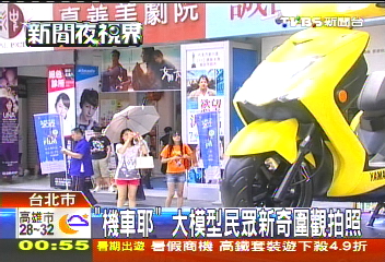 「機車耶」　大模型民眾新奇圍觀拍照