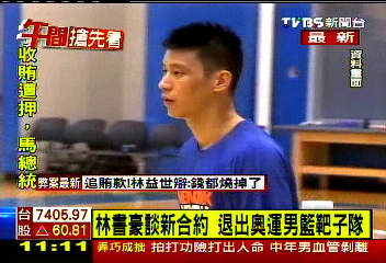 林書豪談新約 退出美奧運男籃靶子隊