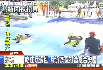 吃住玩通包 斥資25億打造複合樂園