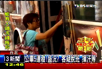 公車5連發!盛況?客疑脫班 揮汗等