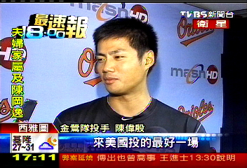 美國職棒／陳偉殷幾近完美比賽　勝投無奈飛了