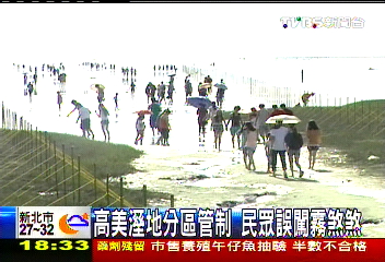 高美溼地分區管制 民眾誤闖霧煞煞