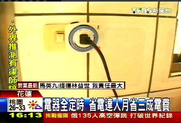 電器全定時　省電達人月省3成電費
