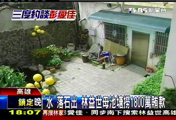 益世涉貪/1800萬藏哪? 特偵組2度搜林家