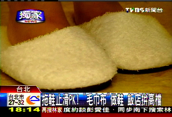 〈獨家〉拖鞋止滑PK！「毛巾布」做鞋　飯店拚高檔