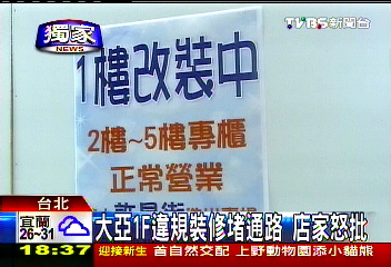 〈獨家〉大亞1F違規裝修堵通路　店家怒批