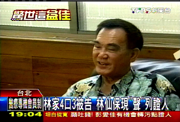 益世涉貪/林家4口3被告 林仙保現「聲」列證人