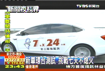 新車環台測試 挑戰7天不熄火