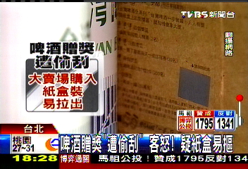 啤酒贈獎「遭偷刮」客怒! 疑紙盒易摳
