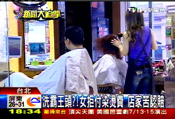 洗霸王頭?女拒付染燙費 店家苦認賠