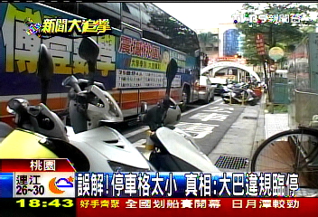 公車格畫太小？小巴車格　大巴違停
