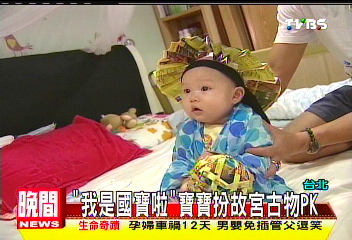 「我是國寶啦！」　寶寶扮故宮古物PK