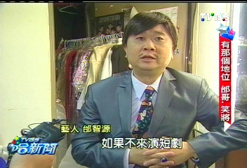 模仿界公務員　小邰20年變邰哥