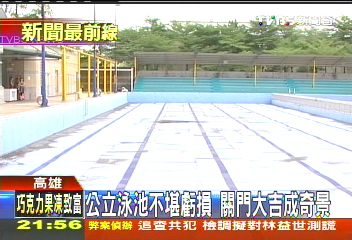 縣市合併! 公立泳池票漲4成惹議