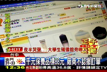 千元保養品標88元　廠商不認撤訂單