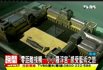 零距離接觸「小小羅浮宮」 感受藝術之旅
