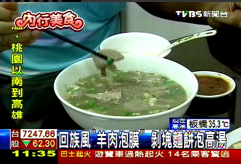 回族風「羊肉泡膜」　剝塊麵餅泡高湯業者？