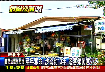 年年奪命！　沙崙封13年　遊客頻闖意外多