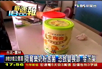 荷育樂奶粉含菌 恐致嬰喪命 令下架