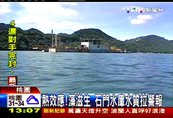 熱效應！藻滋生　石門水庫水質拉警報