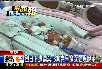 烈日下遭遺棄　800克早產女嬰現脫水