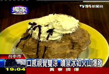 〈獨家〉口感視覺雙涼 噴泉冰如火山爆發