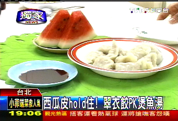 〈獨家〉西瓜皮HOLD住! 翠衣餃PK煲魚湯