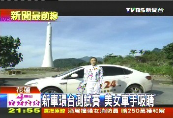新車環台測試賽　美女車手吸睛