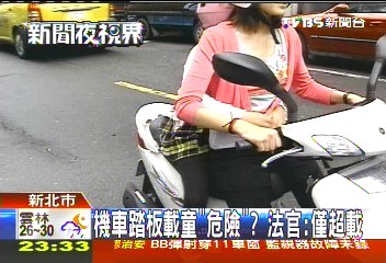 機車踏板載童「危險」? 法官:僅超載