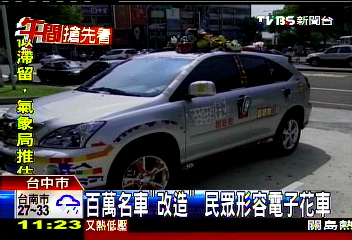百萬名車「改造」　民眾形容電子花車