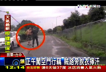 正午闖空門行竊　賊路旁脫衣擰汗