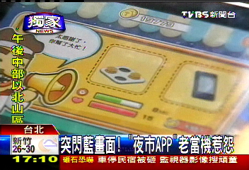 〈獨家〉突閃藍畫面！　「夜市APP」老當機惹怨