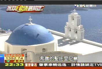 【搶救歐債最前線】愛琴海畔風光好　賣島籌錢救希臘