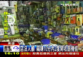 店沒人顧 竊嫌10分內2度開收銀機偷