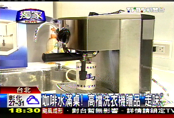 〈獨家〉咖啡水滿桌! 高檔洗衣機贈品「走味」