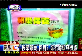 〈獨家〉「按摩卵巢」回春？　業者噱頭無根據