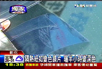 〈獨家〉隔熱紙如變色鏡片 曬半小時變深色