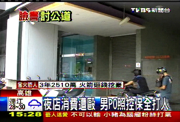 夜店消費遭毆　男PO照控保全打人