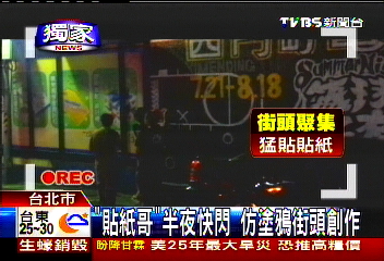 〈獨家〉「貼紙哥」半夜快閃　仿塗鴉街頭創作
