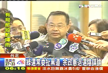 綠選常委扯黑道 余政憲退選陰謀論