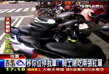 移你位停我車！　騎士險吃2張紅單